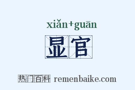 显官是什么意思的图片